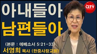 CLTV 파워메시지ㅣ2021.5.16 주일설교ㅣ한중사랑교회(서영희 목사)ㅣ'아내들아 남편들아'