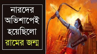 নারদ মুনির যে অভিশাপের কারণে জন্ম হয়েছিল শ্রী রামের !