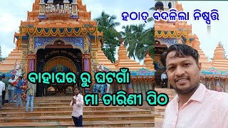 ବାହାଘର ରୁ ଘଟଗାଁ ମା ତାରିଣୀ ପିଠ