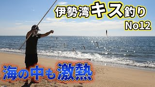 2023伊勢湾キス釣り第12回戦