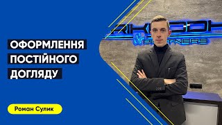 Оформлення Постійного Догляду для Осіб, Які Його Потребують | Як Оформити Постійний Догляд?