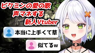 ピクミンの『愛のうた』を歌うも高クオリティすぎる新人VTuber斜落せつな【ぶいぱい切り抜き】