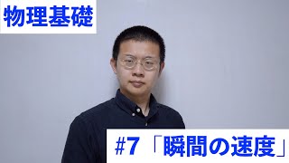 物理基礎　#7「瞬間の速度」