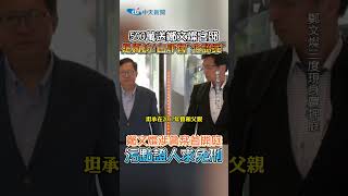 500萬送鄭文燦官邸 是真的!白手套\