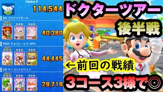 【マリオカートツアー】ドクターツアー後半戦！コインボックス、ラッキー7、バナナ系！リーグ対象のピンクゴールドピーチカップは3コースそれぞれ最適キャラが異なるぞ！！