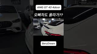 오빠차도 올라가?? Nope...........AMG GT43 4M+