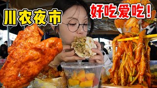 逛吃四川農業大學夜市！焦脆炸土豆！雜糧煎餅！超多小攤吃到扶牆～【吃货圆圆】