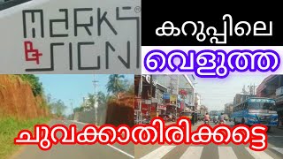 റോഡിലെ വരകൾ🚍 കണ്ടു | ഇങ്ങനെയാണ് ചെയ്യുന്നത് | Roads🚑 Marking Sign |