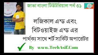 java bangla tutorials part 31:difference between bitwise and logical operators in java in bangla