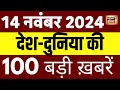 Top 100 News Live | Aaj Ki Taaza Khabar | Jharkhand Election | PM Modi Rally | Maharshtra Election