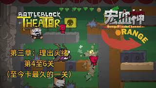 【宏血神玩BATTLEBLOCK THEATER】第三章：理出头绪—4至6关与隐藏关卡（至今卡最久的一关）