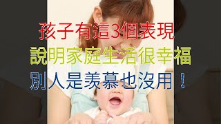 孩子有這3個表現，說明家庭生活很幸福，別人是羡慕也沒用！