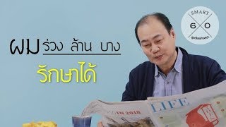 ผมร่วง ล้าน บาง รักษาได้ : Smart 60 สูงวัยอย่างสง่า [by Mahidol]