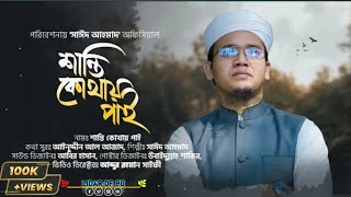 শান্তি কোথায় পাই | সাঈদ  আহমেদ নতুন গজল  Shanti Kothay Pai | Sayed Ahmad New Bangla  Gojol 2023