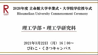 【3/22 16:00配信】2020年度 立命館大学卒業式・大学院学位授与式（BKC）