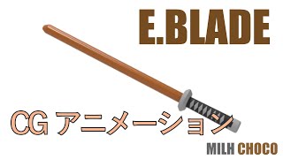 【CGアニメーション】E.BLADE（刀）/ミルクチョコ