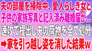 【スカッとする話】夫の部屋を掃除中、愛人らしき女と子供の家族写真と記入済み離婚届が   速攻で提出し夫の荷物を全て処分→家を引っ越し姿を消した結果w