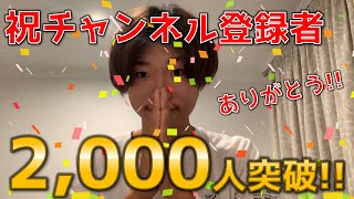 【祝】チャンネル登録者2,000人突破!!　記念に今週末（日本時間4月4日（土）16時から）生配信します!!