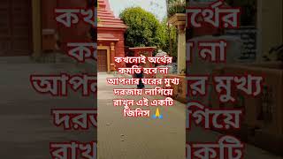 আপনার ঘরের মুখ্য দরজায় লাগিয়ে রাখুন এই একটি জিনিস🙏#টোটকা #vastu #বাস্তুশাস্ত্র #joyshreekrishna