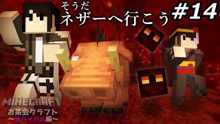 【Minecraft】続ネザー探索！彷徨う初心者クラフター、衝撃のラスト【お茶会】#14