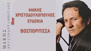 Μάκης Χριστοδουλόπουλος - Βοσπορίτισσα | Official Audio Release [+Στίχοι]