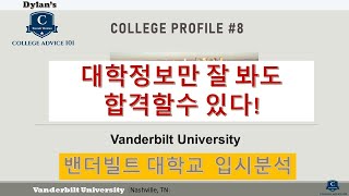 [딜런의 입시비책] 컬리지 프로파일 #8 - Vanderbilt University 밴더빌트 입시분석