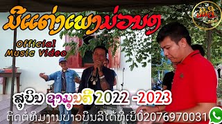 ละครชีวิต Subin ລວມເພງ Cover by ອ້າຍສຸບິນ ຊາມຸນຕີ (สุบิน ชามุนตี) เสบสดงานกินเลี้ยง2022