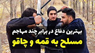 بهترین روش دفاع در مقابل چند مهاجم که به قمه و چاقو مسلح هستند