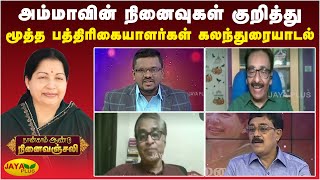 அம்மாவின் நினைவுகள் குறித்து மூத்த பத்திரிகையாளர்கள் கலந்துரையாடல்!| Amma Memorial Day|SpecialDebate