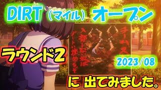 【ウマ娘】ダート202308　ラウンド2【オープンリーグ】②