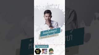 កំពង់ស្ពឺបាត់ស្នេហ៍-Kampung Speu Bat Sne