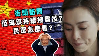 街頭訪問》范瑋琪持續被霸凌? 民眾怎麼看?