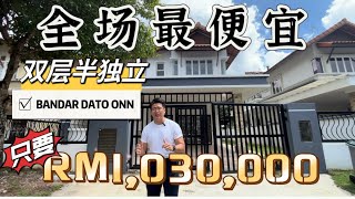 【JB Property 新山房地产069】节省RM400K‼️全场最便宜的半独立😱旺区 Bandar Dato Onn🔥 #bestbuy