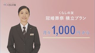 くらしの友「冠婚葬祭積立プラン」