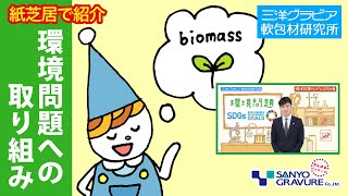 【環境問題 解決方法のひとつの切り口 バイオマスプラスチック】わかりやすく紙芝居で紹介 環境でもがんばるの巻