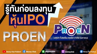 รู้ทันก่อนลงทุนหุ้น IPO : PROEN บริษัท โปรเอ็น คอร์ป จำกัด (มหาชน) - Money Chat Thailand!