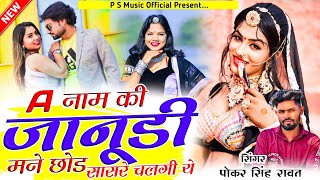 A नाम कि जानूडी मने छोड़ सासरे चलगी ये !! New Rajasthani Song !! Singer Pokar Singh Rawat New Song