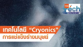 เทคโนโลยี Cryonics การแช่แข็งร่างมนุษย์ | TNN Tech Reports | 08 ต.ค. 63