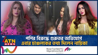 পপির বি-রু-দ্ধে অভিযোগ! অবশেষে 'মু-খ খু-ল-লেন' নায়িকা | Sadika Parvin Popy | Dhallywood | ATN News