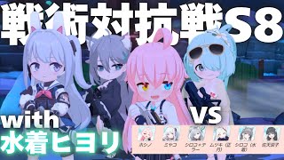 ブルアカ 戦術対抗戦 S8 with 水着ヒヨリ VS ホシノミヤコクロコ正ムツ佐天防衛