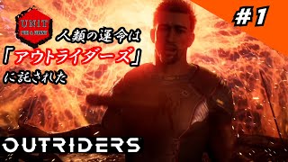 OUTRIDERS(アウトライダーズ) #1　ごり　【新天地でのプロローグ】