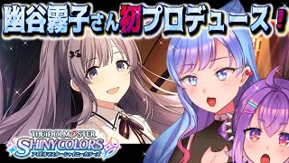 【シャニマス】幽谷霧子さん初プロデュースに…挑みます…♪【2人組VTuber/ポイスタ】