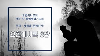 오병이어교회 제71차 특별새벽기도회/요한계시록 3장