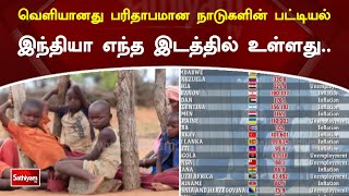 வெளியானது பரிதாபமான நாடுகளின் பட்டியல்  - இந்தியா எந்த இடத்தில் உள்ளது..? | SathiyamTV