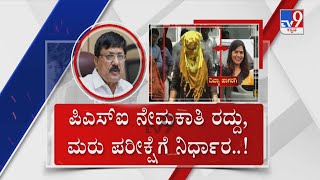 TV9 Nimma NewsRoom: PSI Exam Scam Kingpin Divya Hagargi Arrested | ಪಿಎಸ್​ಐ ನೇಮಕಾತಿ ರದ್ದಿಗೆ ನಿರ್ಧಾರ