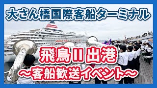 【横浜港大さん橋】2025/1/19 客船歓送イベント｜ 客船「飛鳥Ⅱ」2025年オセアニアグランドクルーズ出港時