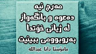 مەرج نیە دەعوە و بانگەواز لە ژیانی خۆتدا بەروبوومی ببینیت | مامۆستا دانا عبدالله رەحیماوە