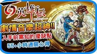 【百英雄傳】55小時遊戲通關心得 劇情音樂超神但缺點也很明顯！頗吃電波的傳統RPG經典之作 幻想水滸傳精神續作 詳細遊戲評測 遊戲特色 誠實評測 l PS/XBOX/PC Steam遊戲推薦 阿月