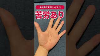 【手相実例】若い時には苦労があるが…29才女性 #shorts #手相