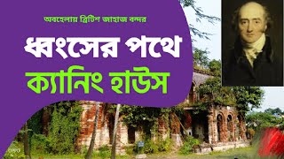 ক্যানিং সাহেব এর বাড়ির আসল রহস্য | Canning House | Tourist Spots in Canning South 24 Parganas |